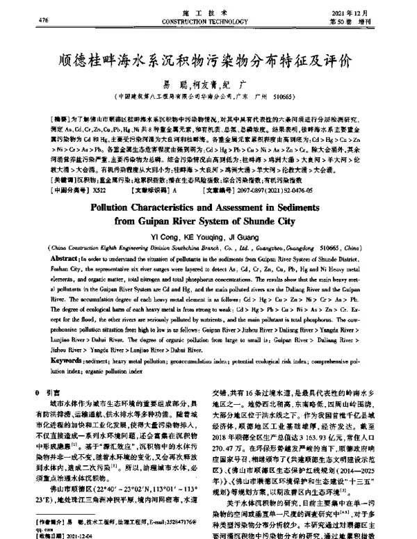 顺德桂畔海水系沉积物污染物分布特征及评价