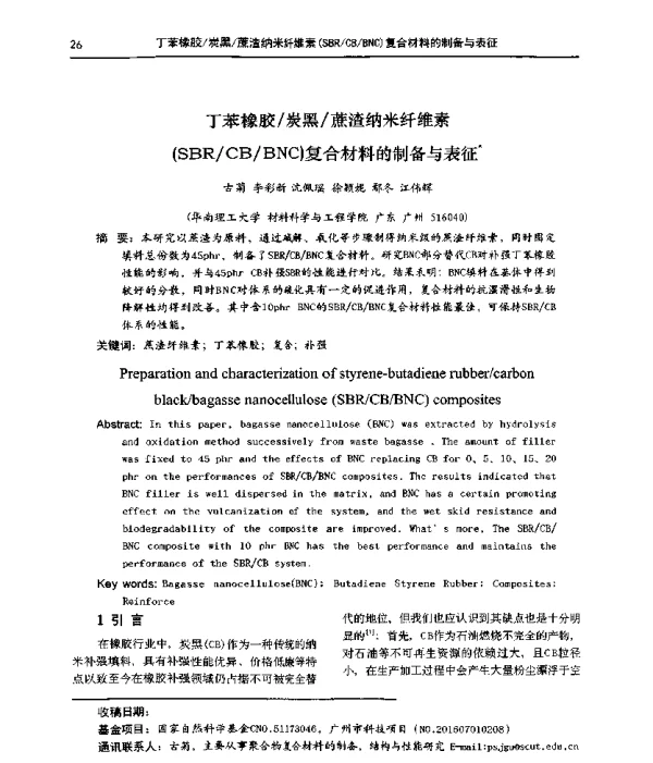 丁苯橡胶炭黑蔗渣纳米纤维素(SBRCBBNC)复合材料的制备与表征
