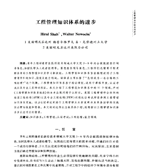 工程管理知识体系的进步