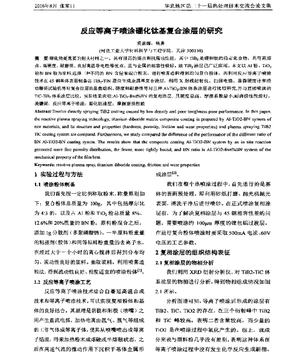 反应等离子喷涂硼化钛基复合涂层的研究