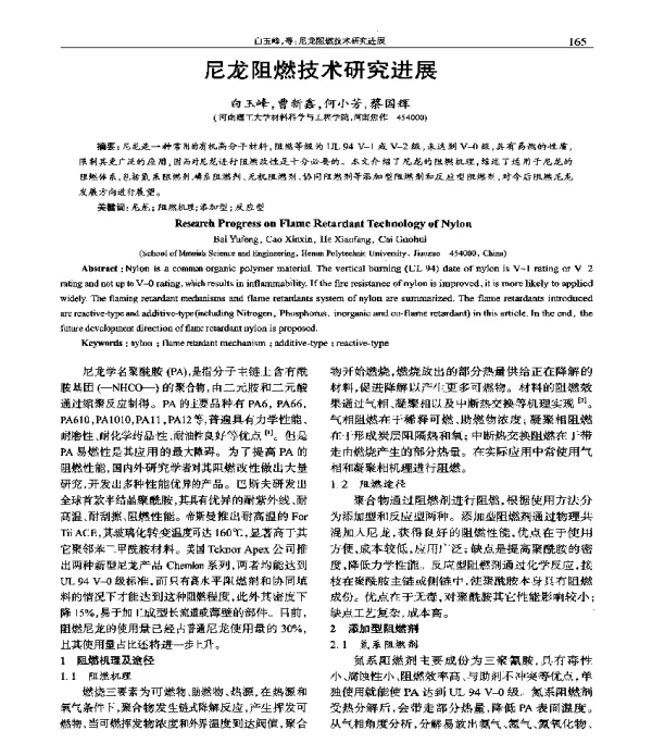 尼龙阻燃技术研究进展