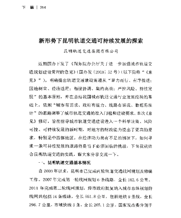 新形势下昆明轨道交通可持续发展的探索