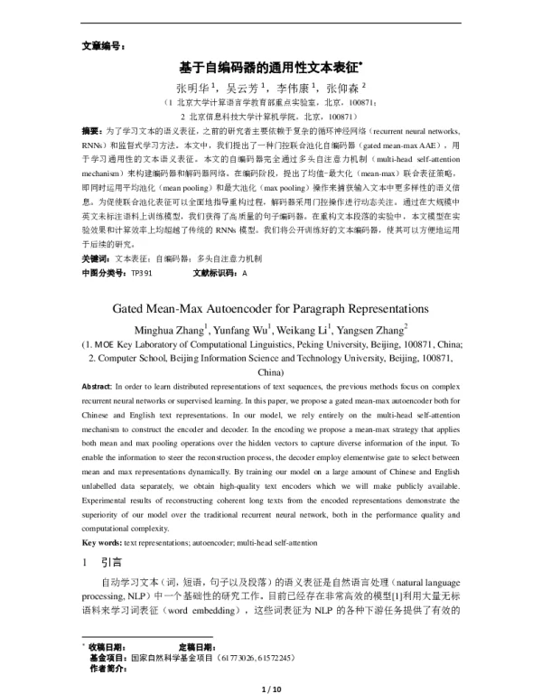 基于自编码器的通用性文本表征