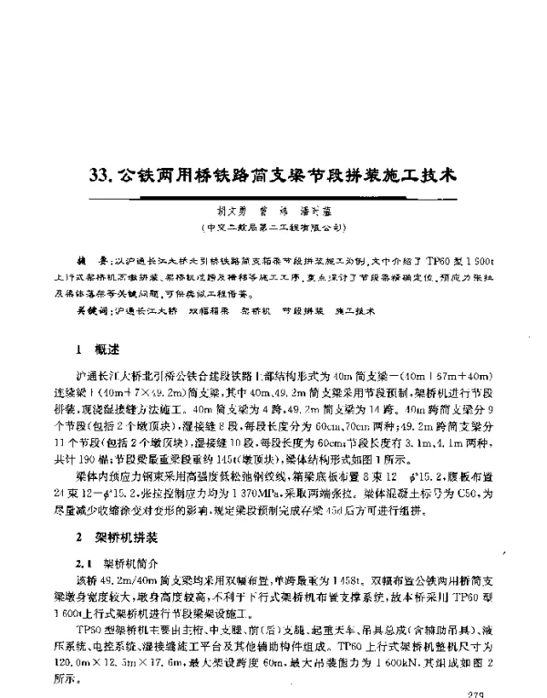 公铁两用桥铁路简支梁节段拼装施工技术