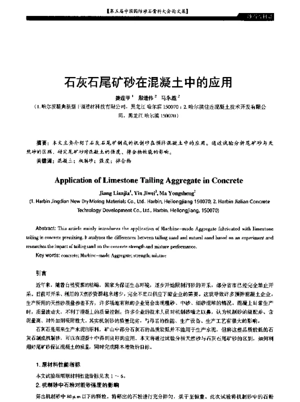石灰石尾矿砂在混凝土中的应用