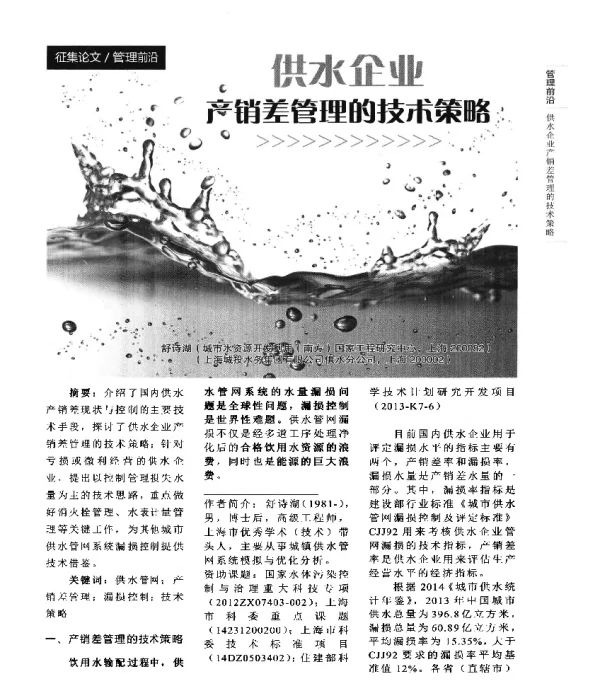 供水企业产销差管理的技木策略