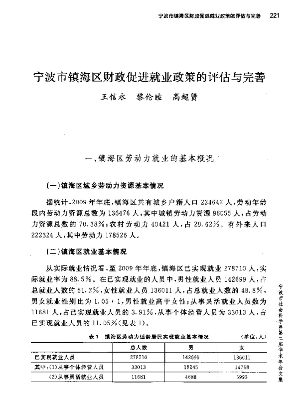 宁波市镇海区财政促进就业政策的评估与完善
