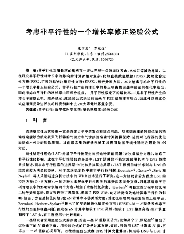 考虑非平行性的一个增长率修正经验公式