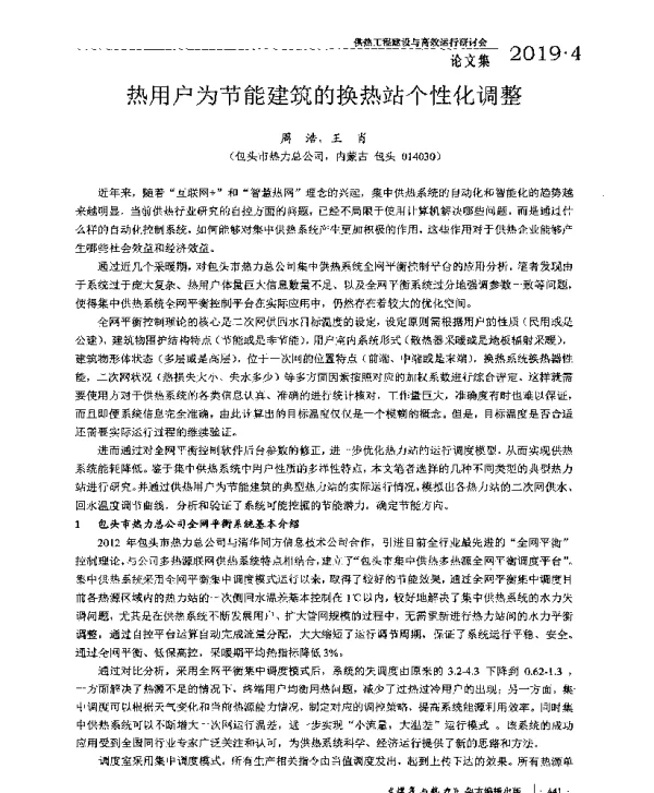 热用户为节能建筑的换热站个性化调整