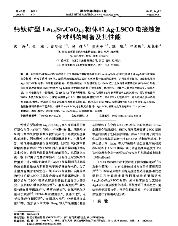 钙钛矿型La1-xSrxCoO3-δ粉体和Ag-LSCO电接触复合材料的制备及其性能