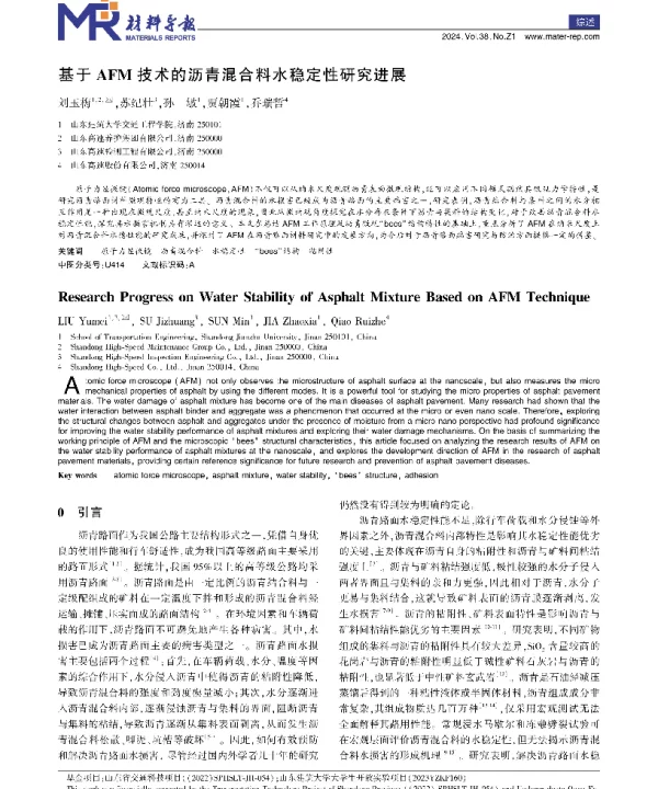 基于AFM技术的沥青混合料水稳定性研究进展