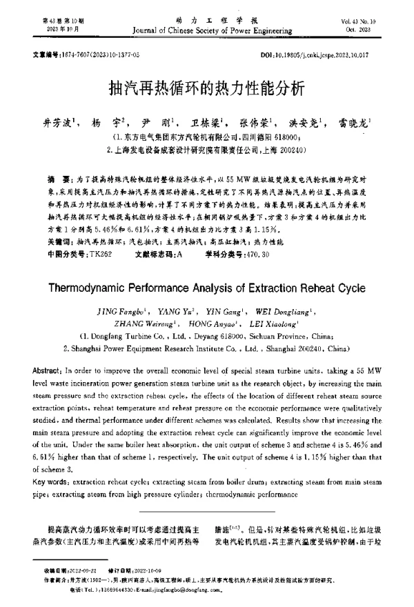 抽汽再热循环的热力性能分析