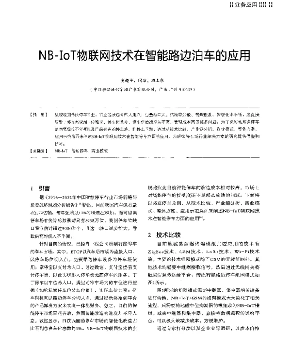 NB-IoT物联网技术在智能路边泊车的应用
