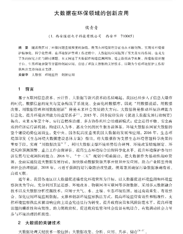 大数据在环保领域的创新应用