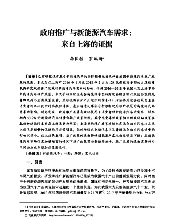 政府推广与新能源汽车需求来自上海的证据