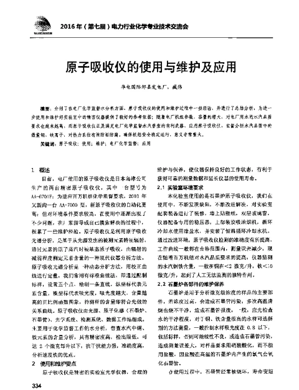 原子吸收仪的使用与维护及应用
