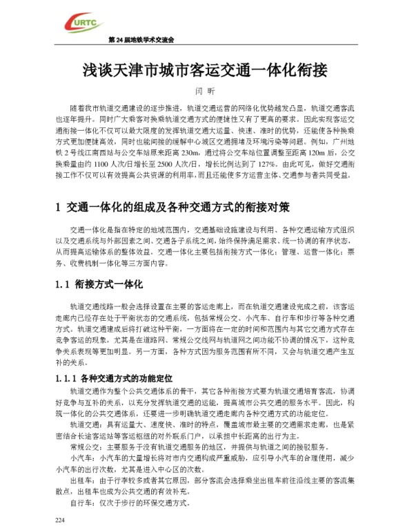 浅谈天津市城市客运交通一体化衔接