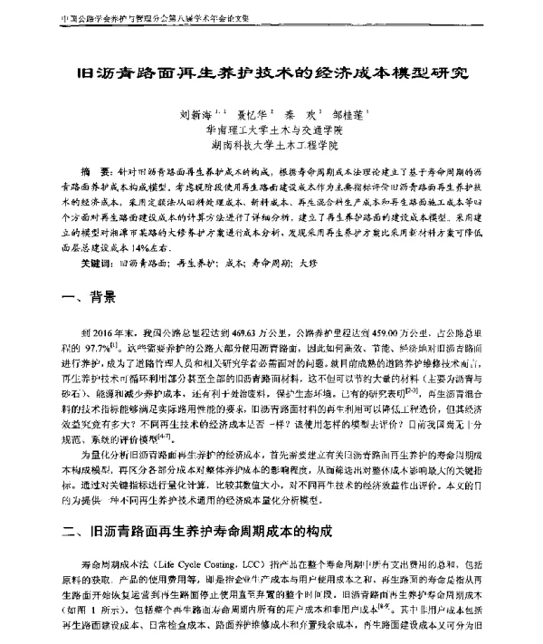 旧沥青路面再生养护技术的经济成本模型研究