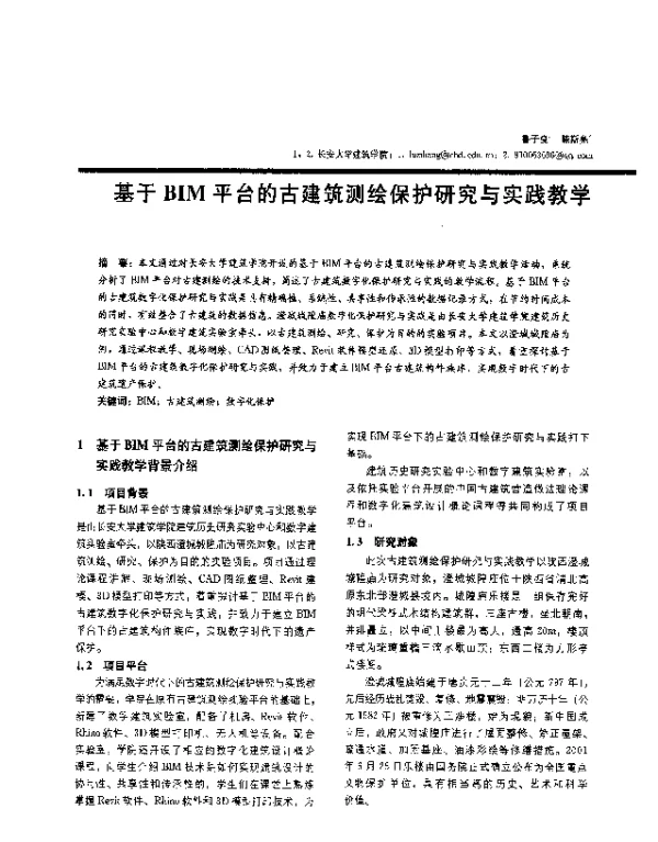 基于BIM平台的古建筑测绘保护研究与实践教学