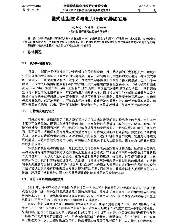 袋式除尘技术与电力行业可持续发展