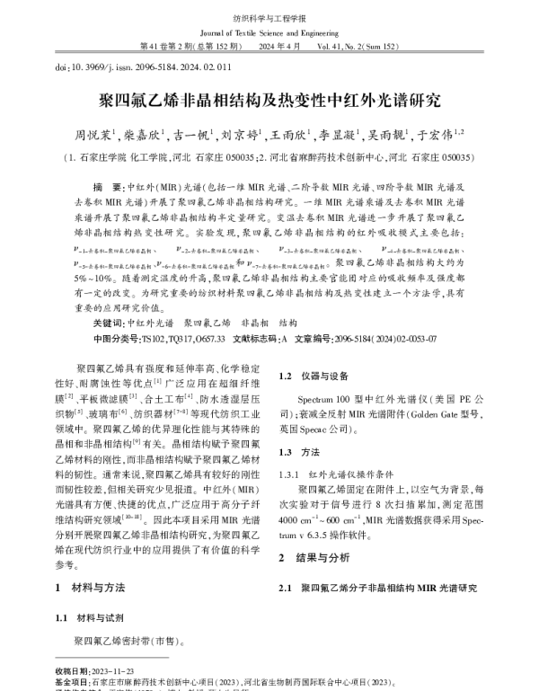 聚四氟乙烯非晶相结构及热变性中红外光谱研究