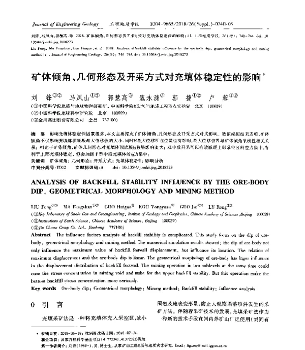 矿体倾角、几何形态及开采方式对充填体稳定性的影响