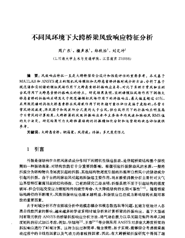 不同风环境下大跨桥梁风致响应特征分析