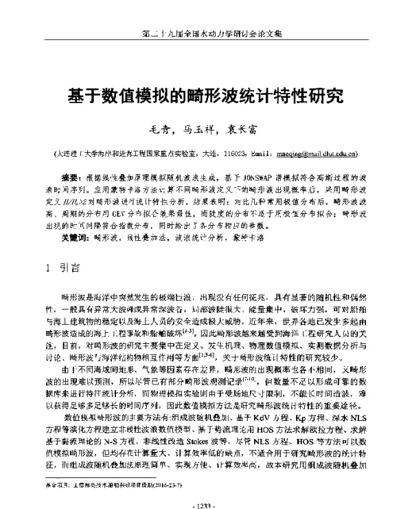 基于数值模拟的畸形波统计特性研究