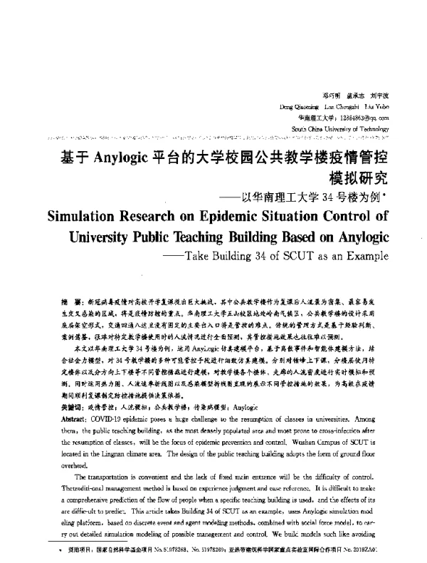 基于Anylogic平台的大学校园公共教学楼疫情管控模拟研究--以华南理工大学34号楼为例