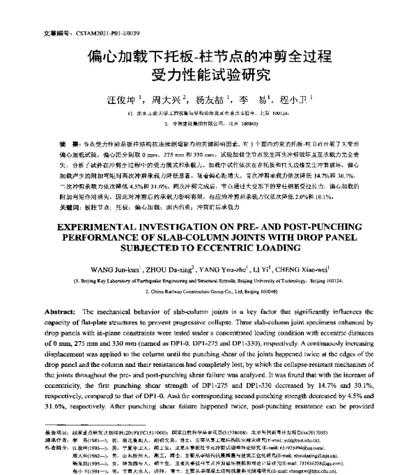 偏心加载下托板-柱节点的冲剪全过程受力性能试验研究