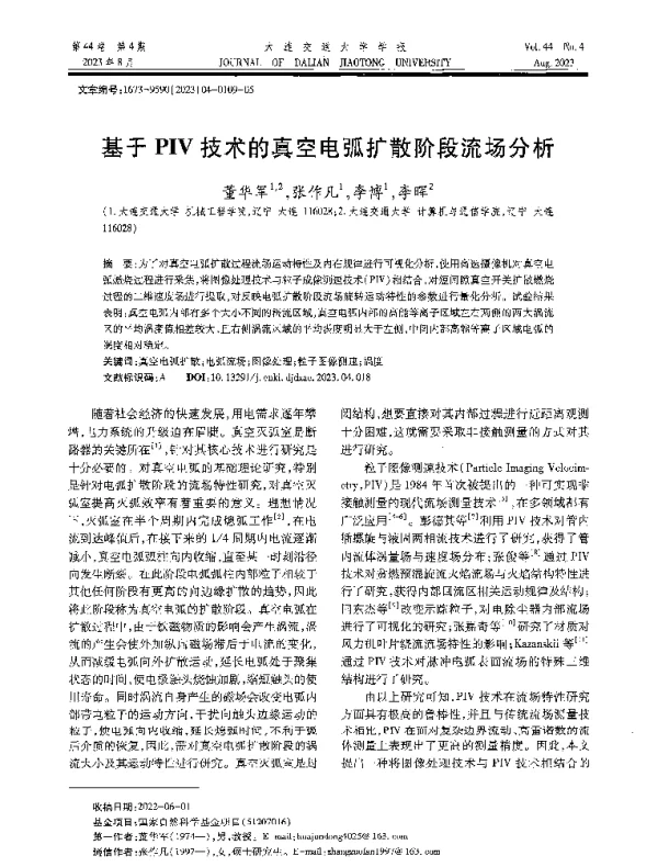 基于PIV技术的真空电弧扩散阶段流场分析