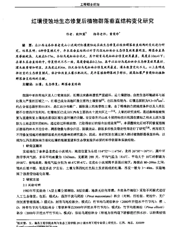 红壤侵蚀地生态修复后植物群落垂直结构变化研究