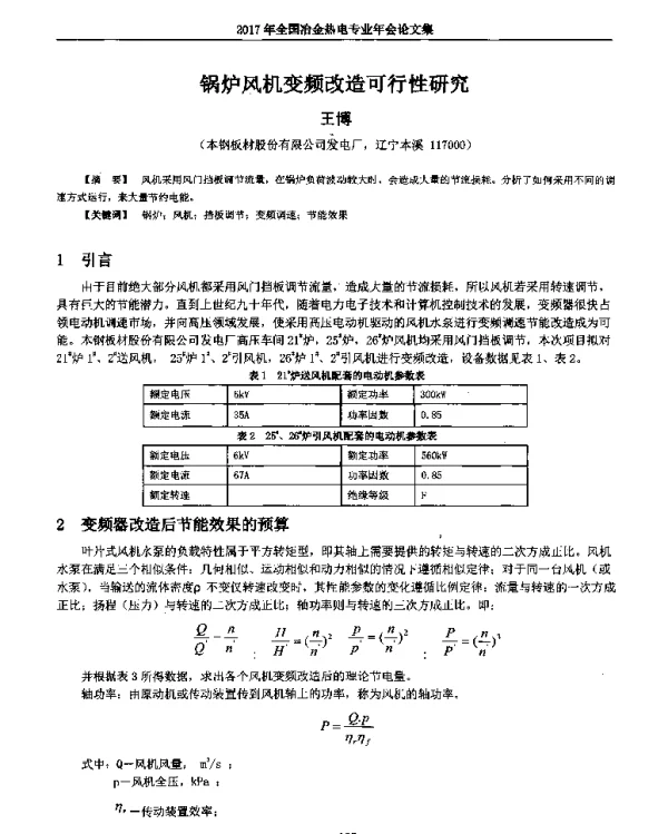 锅炉风机变频改造可行性研究