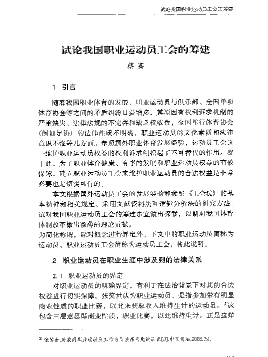 试论我国职业运动员工会的筹建