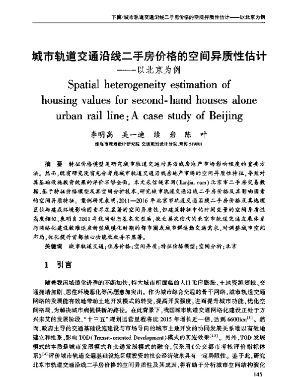 城市轨道交通沿线二手房价格的空间异质性估计--以北京为例