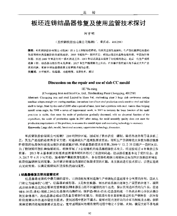 板坯连铸结晶器修复及使用监管技术探讨