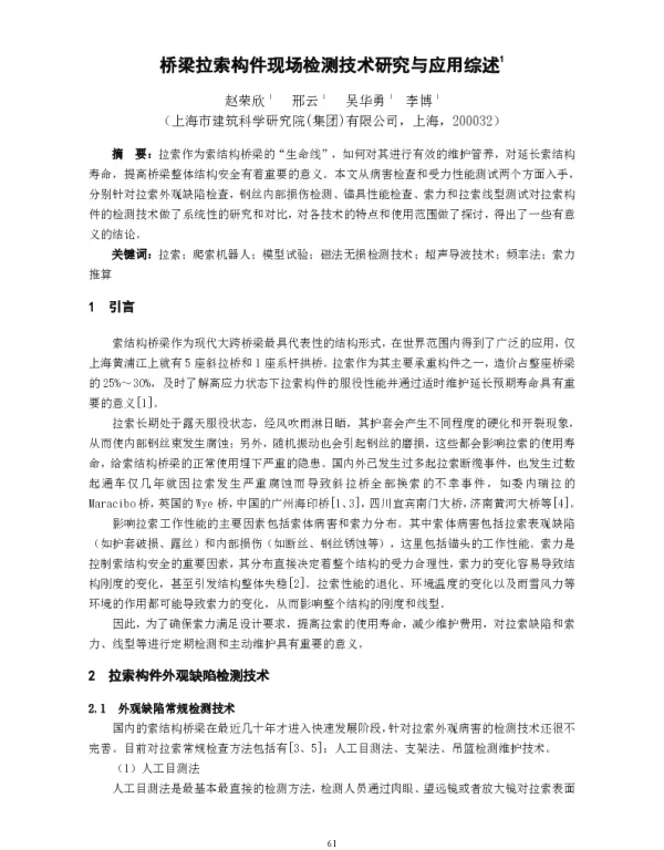 桥梁拉索构件现场检测技术研究与应用综述