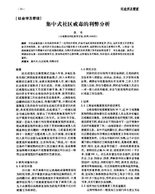 集中式社区戒毒的利弊分析