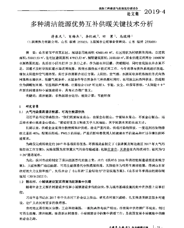 多种清洁能源优势互补供暖关键技术分析