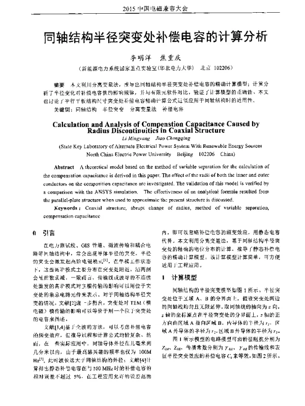 同轴结构半径突变处补偿电容的计算分析