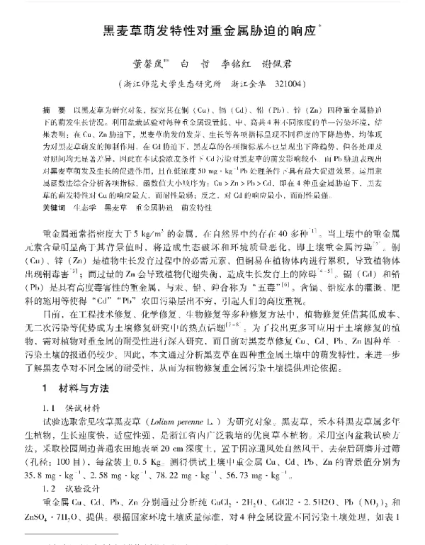 黑麦草萌发特性对重金属胁迫的响应