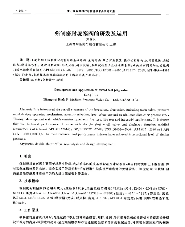 强制密封旋塞阀的研发及运用