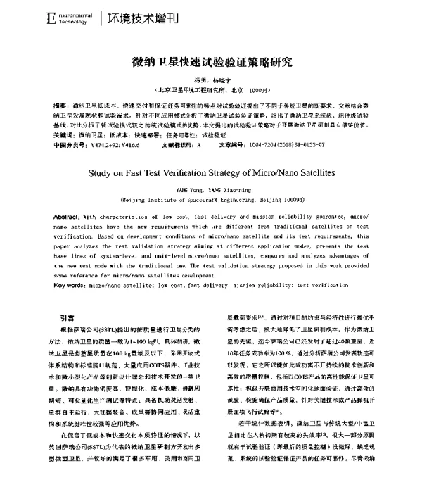 微纳卫星快速试验验证策略研究