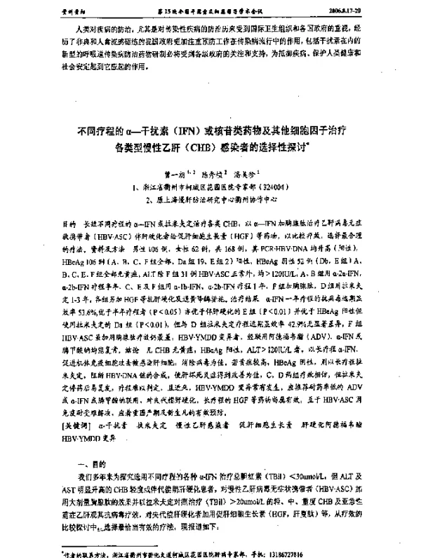 不同疗程的α-干扰素(IFN)或核苷类药物及其他细胞因子治疗各类型慢性乙肝(CHB)感染者的选择性探讨