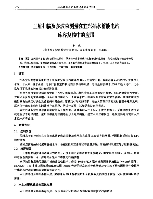 三维扫描及多波束测量在宜兴抽水蓄能电站库容复核中的应用