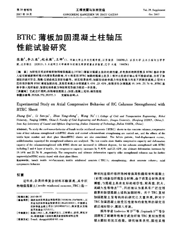 BTRC薄板加固混凝土柱轴压性能试验研究