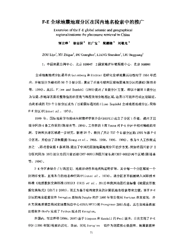 F-E全球地震地理分区在国内地名检索中的推广