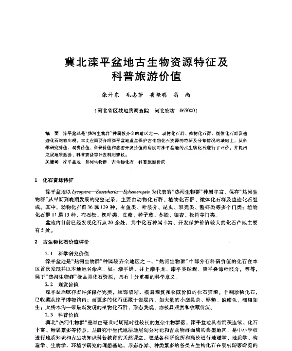 冀北滦平盆地古生物资源特征及科普旅游价值