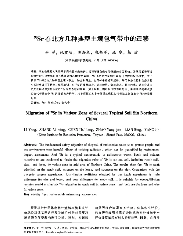 90Sr在北方几种典型土壤包气带中的迁移