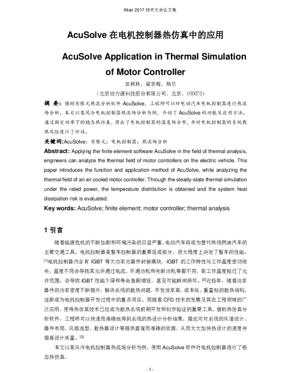 AcuSolve在电机控制器热仿真中的应用